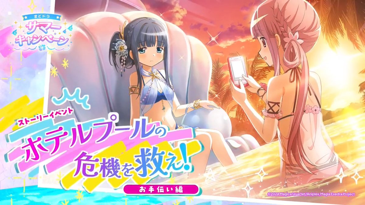 ✦・ ━━━━━ ✦ ━━━━━ ・✦ 🏝️サマーイベントの続編が開催🛟 ✦・ ━━━━━ ✦ ━━━━━ ・✦ ホテルプールの危機を救え、チームみかづき荘! 7/15(水)12:00よりイベント開催☀️ #まどドラ #まどドラ生放送