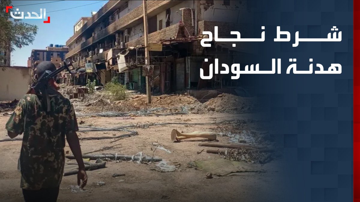 الكاتب الصحافي محمود لعوتة: الهدنة المحتملة لمدة 90 يوماً في السودان لن تنجح إلا إذا توقفت العمليات العسكرية بشكل كامل
