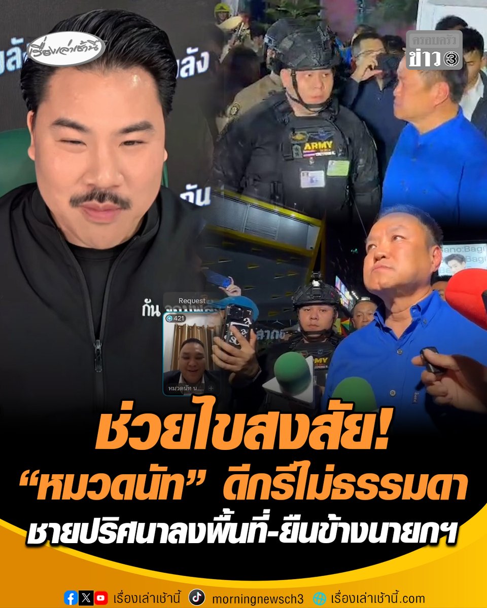 "กัน จอมพลัง" ช่วยถามให้ หลังสังคมสงสัยชายปริศนาลงพื้นที่เหตุไฟไหม้โรงเบียร์ แต่งชุดเต็มยศ แถมยืนประกบข้างนายกฯตลอดเวลา เผยตนคือ "หมวดนัท" เป็นกำลังพลสำรอง ครองบัตรเจ้าหน้าที่หลายหน่วยงาน บอกแต่งตัวจัดเต็มเพราะอยากเซฟตี้ และไปยิงบีบีกันมา #เรื่องเล่าเช้านี้ #ครอบครัวข่าว3 #หมวดนัท #ชายปริศนายืนข้างนายก