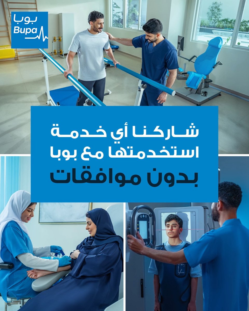 شاركنا تجربتك مع بوبا بدون موافقات! ما الخدمة التي استفدت منها؟ واذكر لنا اسم المستشفى أو العيادة التي زرتها .شاركنا في التعليقات، وادخل السحب على Apple Watch. * تطبق شروط وأحكام البوليصة