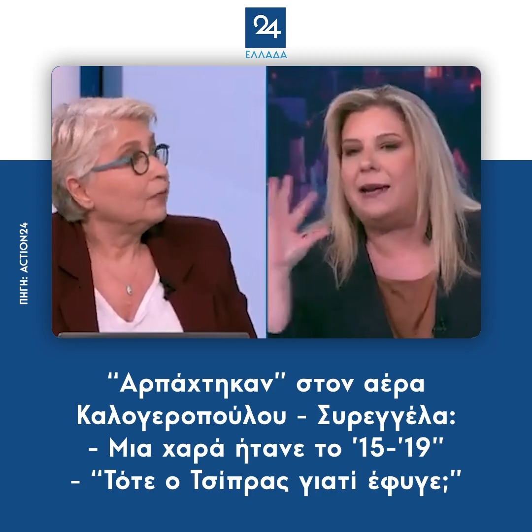 "Αρπάχτηκαν" στον αέρα Καλογεροπούλου - Συρεγγέλα: - Μια χαρά ήτανε το ’15-’19” - “Τότε ο Τσίπρας γιατί έφυγε;”