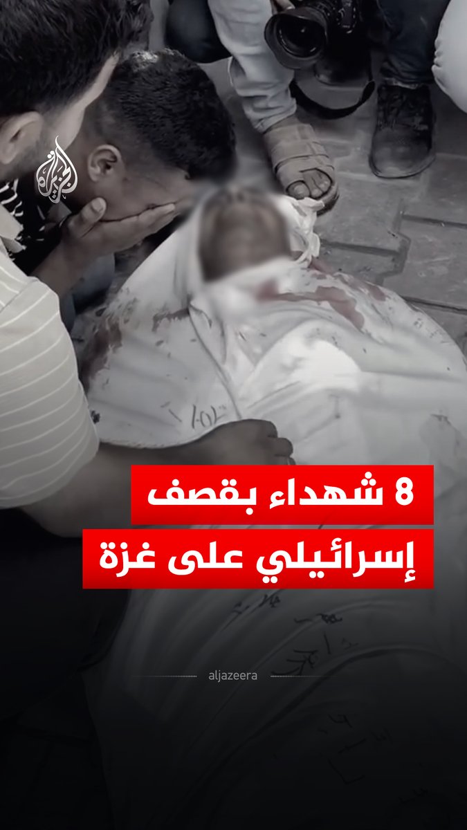 استشهاد 8 فلسطينيين، بينهم مدير مركز شرطة مخيم جباليا وعدد من ضباط وأفراد الشرطة، وأصيب آخرون، جراء قصف إسرائيلي استهدف مواقع بينها نقطة للشرطة غربي مخيم جباليا شمالي غزة، وخيمة تؤوي نازحين في محيط أبراج طيبة غرب خان يونس جنوبي القطاع، حسب ما نقلت وكالة الأناضول #الجزيرة_رقمي