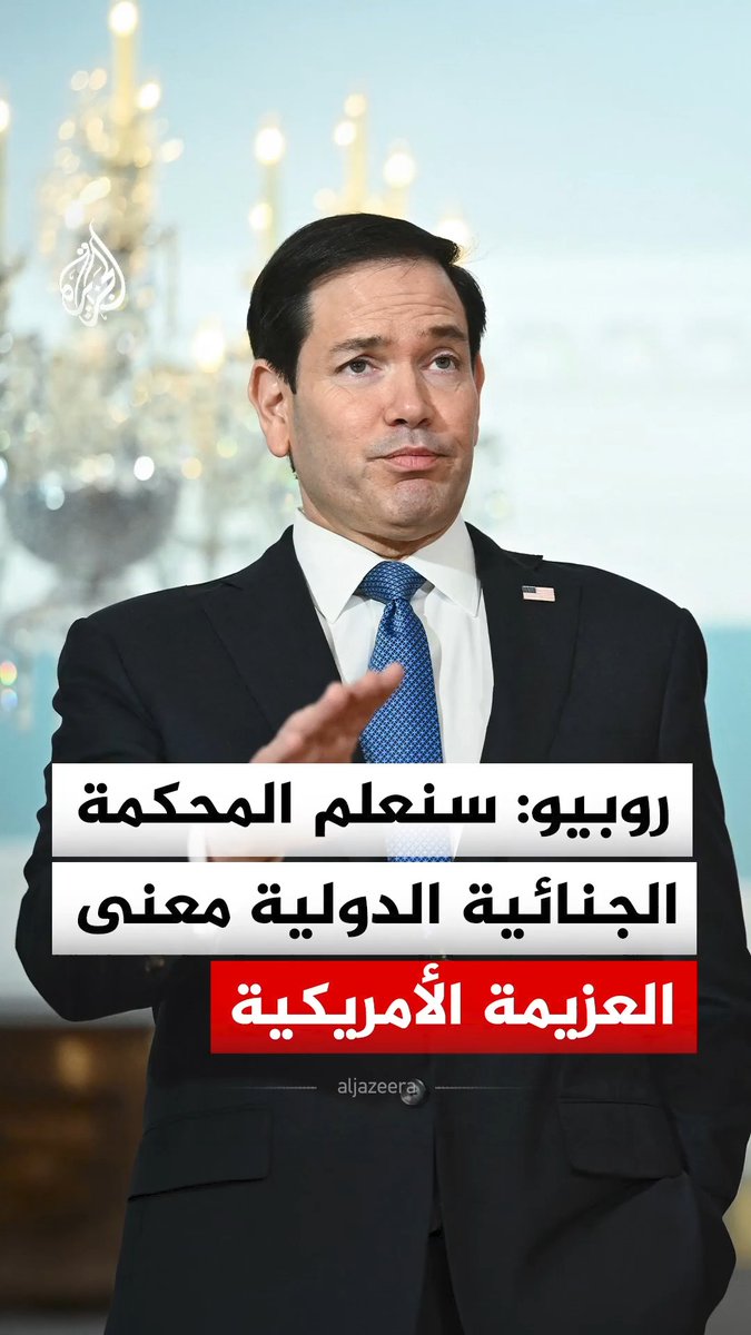 "سنعلم المحكمة الجنائية الدولية معنى العزيمة الأمريكية".. وزير الخارجية الأمريكي ماركو روبيو ينتقد المحكمة الجنائية الدولية ويتهمها بتهديد سيادة الولايات المتحدة #فيديو
