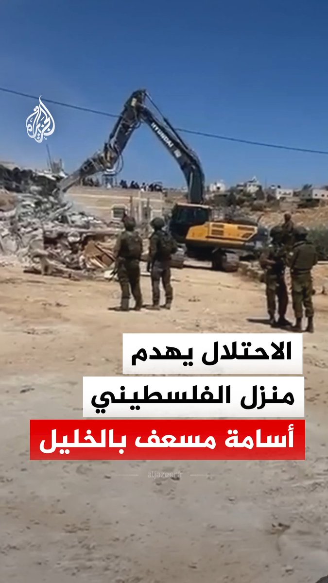 آليات الاحتلال تهدم منزل الفلسطيني أسامة مسعف في قرية الديرات شرق يطا جنوبي مدينة الخليل بالضفة الغربية #فيديو