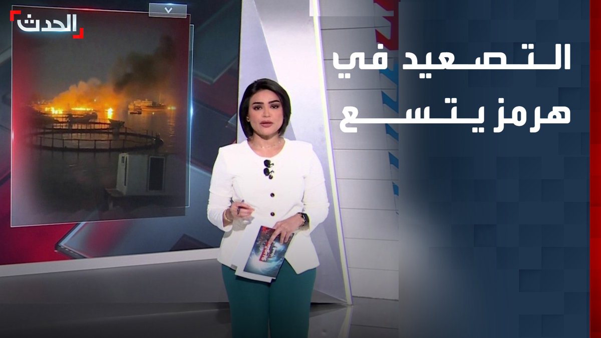 واشنطن وطهران على حافة مرحلة مفتوحة.. أميركا تعزز الردع وإيران تواصل التصعيد وسط مخاطر تهدد مضيق هرمز قناة الحدث