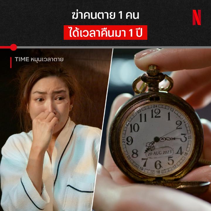 เมื่อการฆ่าคนอย่างไม่เจตนา ทำให้เธอได้เวลาชีวิตคืน การที่เธอพรากชีวิตคนอื่น เผื่อเอาเวลาคืนมา จะเปลี่ยนชีวิตผู้หญิงคนนี้ยังไง ติดตามในซีรีส์สร้างจากนิยายของภาคินัย ‘Time หมุนเวลาตาย’ 13 EP. รวด ที่ Netflix ได้เลยครับ #TIMEหมุนเวลาตาย #NetflixTH