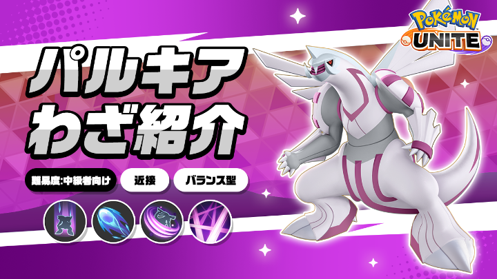/ 今週金曜日に登場! \ パルキアのわざを詳しく紹介! #ポケモンユナイト #パルキア #ポケモンユナイト5周年