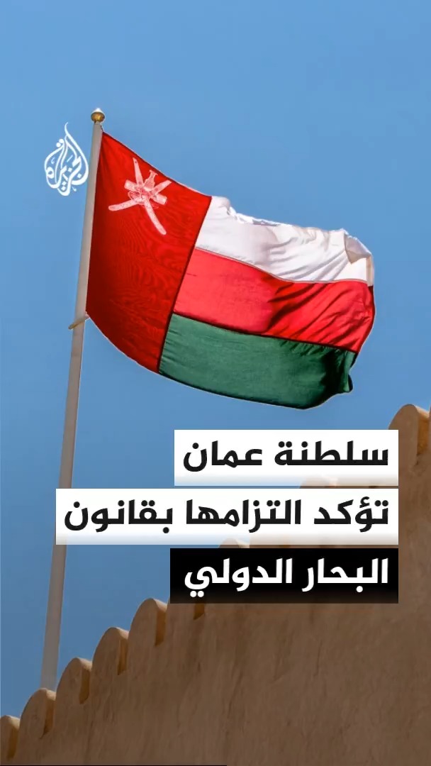 الخارجية العمانية تؤكد استمرار السلطنة في تعاونها الشفاف والمحايد مع كل الأطراف لاستعادة حرية الملاحة في مضيق هرمز #الأخبار