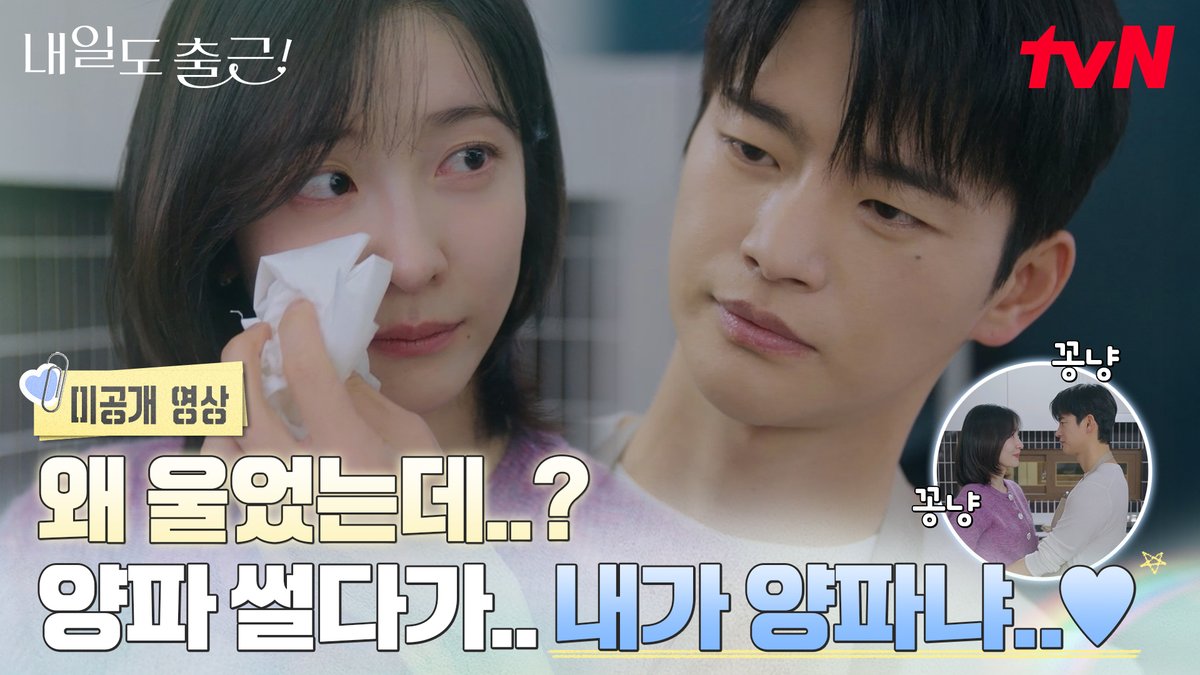 [미공개 영상] "왜 울었는데" "양파 썰다가!" "왜 울었냐고" "양파 때문이라고 대답했어" "...내가 양파냐...♥" 양파 하나로도 이렇게 잘 놀아요🧅💙 시우🩵지윤 연애 세포 오늘도 정상 영업합니다 [월화] 저녁 8:50ㅣtvN #즐거움엔20tvN #내일도출근! #SeeYouatWorkTomorrow! #tvN #Wavve #웨이브