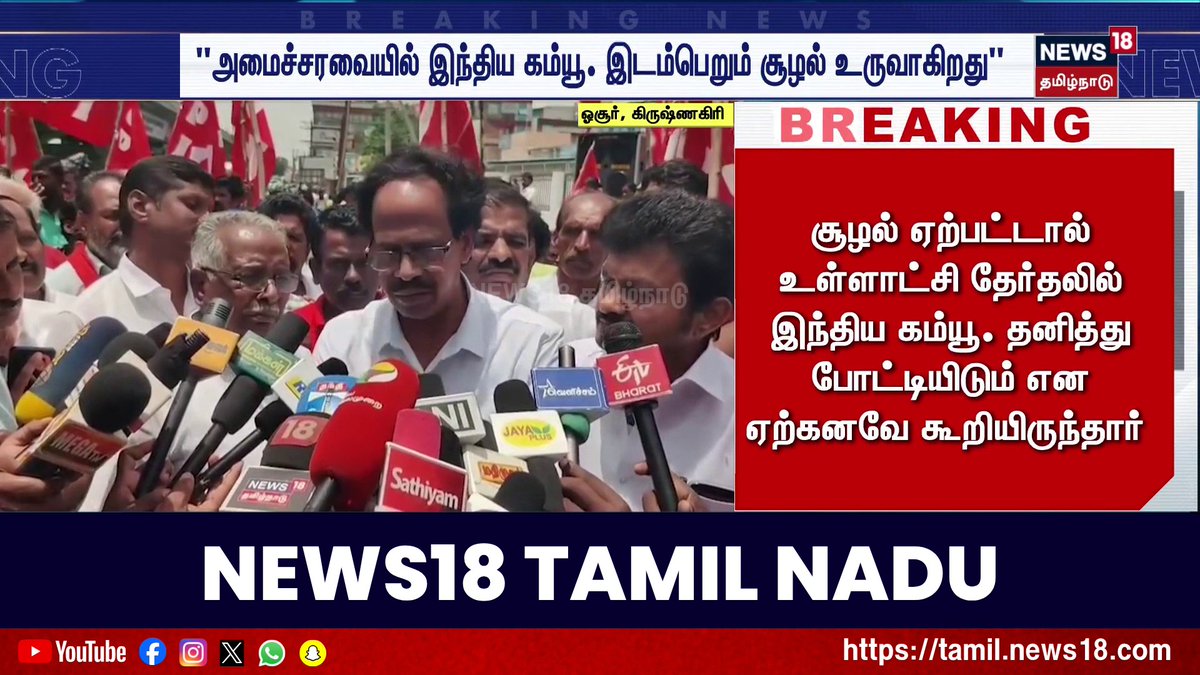 Breaking News | "இந்திய கம்யூனிஸ்ட் சார்பில் ஓசூர் மண்ணிலிருந்து கூட அமைச்சர் உருவாக வாய்ப்பு" - வீரபாண்டியன் பேட்டி #BreakingNews #News18TamilNadu #TamilNews