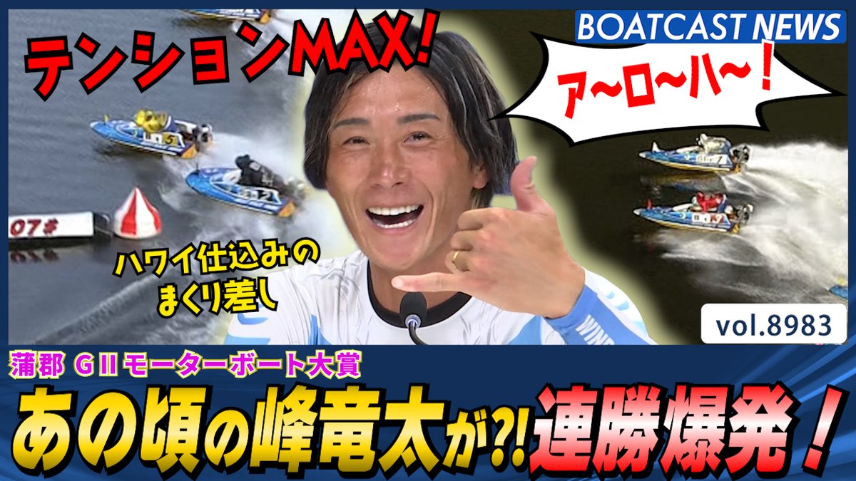 あの頃の峰竜太が帰ってきた！連勝爆発！ #ボートレース #BOATCAST