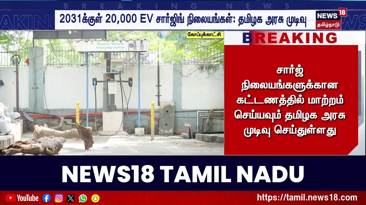 Breaking News | 2031க்குள் 20,000 EV சார்ஜிங் நிலையங்கள்: தமிழக அரசு முடிவு #BreakingNews #CMVijay #TVK #TVKGovernment #EVCharging #GreenMobility #News18TamilNadu #TamilNews