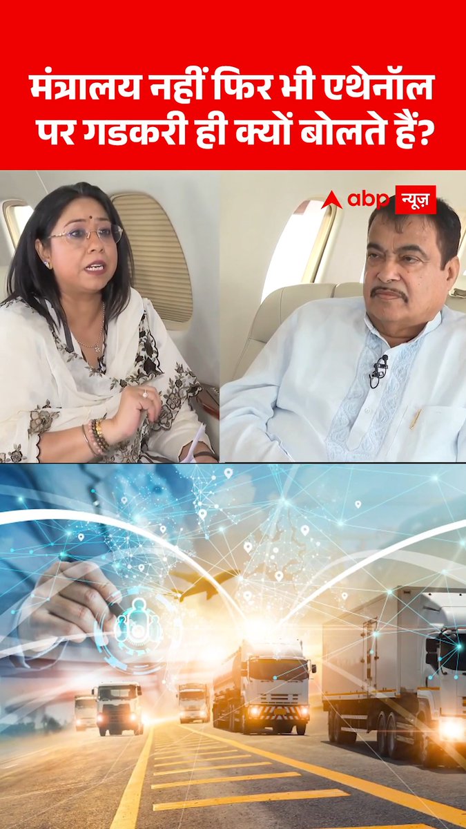 Watch | मंत्रालय नहीं फिर भी एथेनॉल पर नितिन गडकरी ही क्यों बोलते हैं? Nitin Gadkari Megha Prasad #Petrol #NitinGadkari #Ethanol #E20Petrol #ABPNews