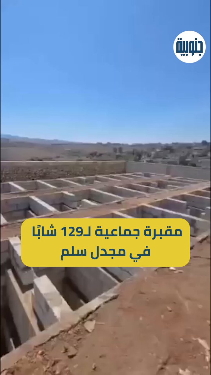 🔴 مشهد مُرعب لمقبرة جماعية يتم تجهيزها في مجدل سلم جنوب لبنان لـ129 شخصًا من شبابها الذي قضوا في المعركة الأخيرة مع إسرائيل