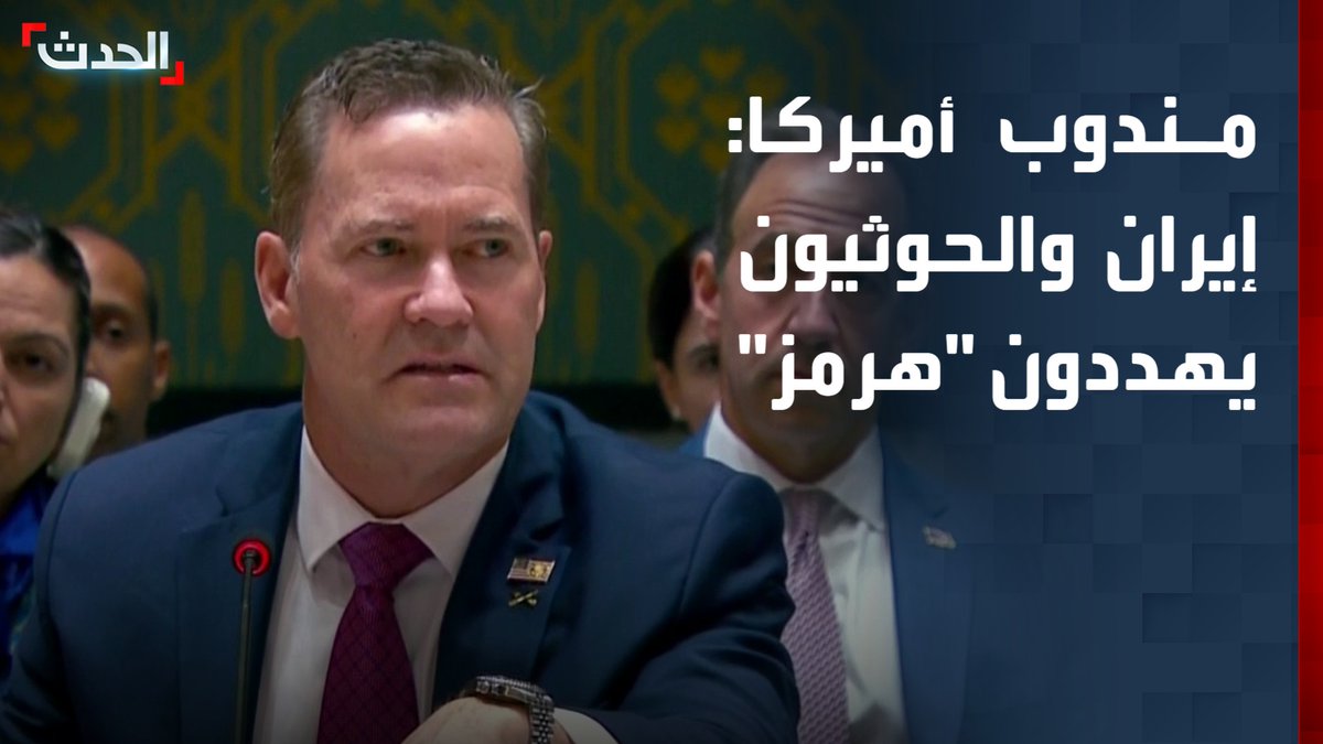 مندوب أميركا لدى مجلس الأمن مايك والتز: إيران والحوثيون يهاجمون السفن ويهددون مضيق هرمز