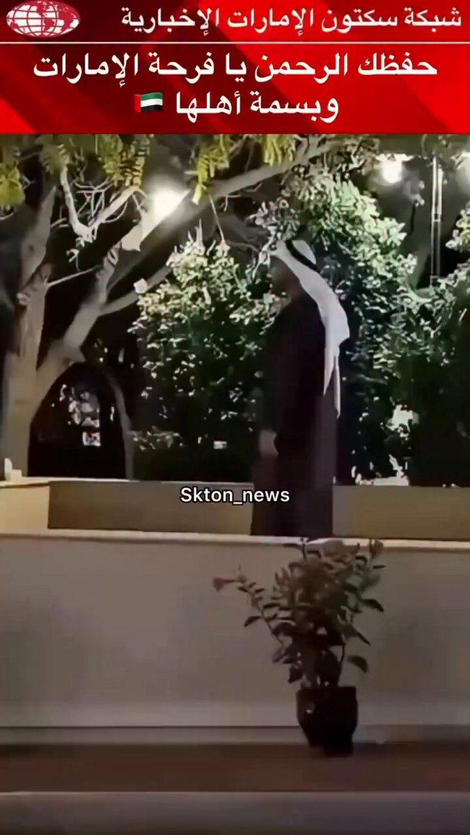 🫟​قالوها بثقة الواثق من شعبه ورؤيته: "لا تخشوا على الإمارات". 🇦🇪 ​لا خوفَ على أمةٍ يتذلل قادتها في السجود لربِّهم ليعزّهم الله أمام الدنيا بأسرها. 🫟مَن أقام الصلاة في محرابه، أقام العدل والمهابة في رعيّته.. 🫟 قيادةٌ تسجد لله، هي قيادةٌ لا تنحني لغيره