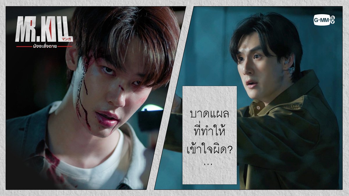 บาดแผลที่กลายเป็นความเข้าใจผิด!? #MrKillSeriesEP2 “Mr.Kill มังงะสั่งตาย” 📓🚨 ทุกวันอังคาร เวลา 20:30 น. ดูทีวี ช่อง GMM25 ดูย้อนหลัง แอป oneD ที่เดียว เวลา 21:30 น. #MrKillSeries #GMMTV Dewjsu tee_vtp