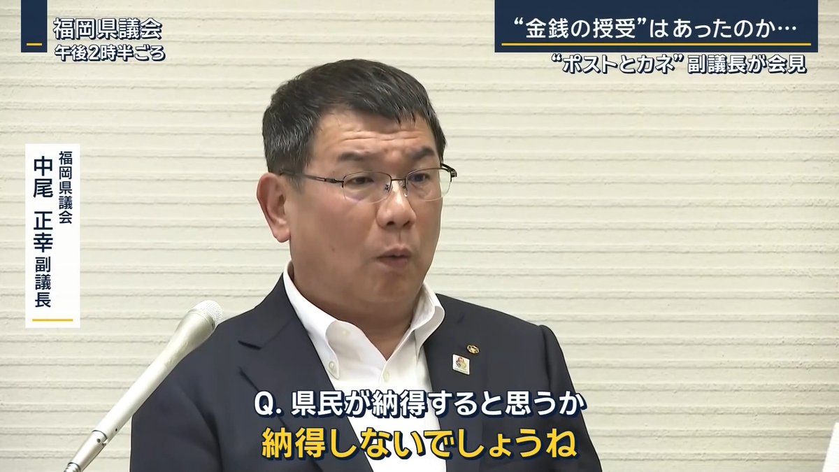 【福岡県議“金銭授受”疑惑】副議長が会見「1000万円は見ていない」 | 福岡県議会 中尾正幸 副議長 「私は間違いなく、現金1000万円は見ておりません。“声紋”も一致した会話もあるかもしれませんけど、お金は受け取っておりません」 7日、元議長の吉松源昭県議が総額約2000万円を自民党県議団幹部らに支払ったと告発 吉松氏が現金を渡したと名指ししたのは、中尾副議長のほか、蔵内勇夫議長、自民党福岡県連会長・松本國寛県議など →証拠として公表したのが中尾氏との音声 ▼音声データについては“自分の声を使ったAI”と主張 福岡県議会 中尾正幸 副議長 「『今どきはAIで何とでもなるから』いろんな方からそう言われましたので、その意見も踏まえたらやっぱり信憑性に乏しいと私は思っています」 「“大金”だとか“荷物”だとかいう言葉については、たぶん私の言葉でないと思っています」 (Q.専門機関が行った結果と齟齬がある) 「それはもう。信じられないです」 ▼声紋鑑定で『99.99%副議長の声だ』と報道された件については 福岡県議会 中尾正幸 副議長 (Q.逮捕状の証拠としても採用されている。それを否定する材料をお持ちなのか) (Q.専門的に否定される材料を技術的・専門的にお答えください) 「技術的・専門的…私は専門家ではない。私の感覚は信じられない」 (Q.科学的に証明されたものを感覚的に否定) 「はい」 (Q.県民が納得すると思うか) 「納得しないでしょうね」 「にわかに信じられないが、科学的にそうであれば私が言った言葉」 (Q.会話は存在している) 「会話は存在しているでしょうね」 (Q.あのお金はなんのお金だったのか) 「分かりません。見てないから」 (Q.あの場に1000万円があったという主張ではない) 「え?そうなんですか」 (Q.あした渡すという話) 「え?あしたお金を渡す?受け渡した時の音声はなぜないのか。じゃあ、事実無根」 (Q.“大金”は何を指すのか) 「わかりません」 →音声が自分の声だとは認めるも、カネを受け取ったことは最後まで認めず ▼会見を見た吉松県議は音声を録音した状況を改めて説明 福岡県議会 吉松源昭 県議 「自民党の部屋にいて、ちょっと呼ばれての会話ですから、そこに1000万円があるわけじゃない」 「(中尾氏)は立ち会ったという認識。受け取ってないかもしれません。松本会長が預かって、誰かに渡したということです」 “大金”を受け取ったと名指しされた蔵内議長はー 福岡県議会 蔵内勇夫 議長 「そういう文化は、とっくになくなっていますよ」 (Q.昔はあったのですか) 「知りません」 松本國寛 県議 「一切そういう事実はありません。全くありません。ないです」 それぞれ2019年に1000万円を受け取ったことは否定 →江藤秀之県議はポストを得るために『825万円払った』と証言 ▼13日、松本県議らは自民党の鈴木幹事長と面会 自民党 鈴木俊一 幹事長 「まず福岡県連で十分な調査というか、実態を調べて頂くこと。これが重要なことだと思っている」 福岡県 服部誠太郎 知事 「水掛け論を繰り返していても、しょうがない。第三者を入れた徹底的な調査の結果を、速やかに県民の皆様の前に明らかにしてほしい」 ▼県民からは“怒りの声”が 福岡県民(40代) (Q.県民は納得するかという質問に『納得しないと思う』と) 「しないです。ばかにしているのかな」 福岡県民(70代) (Q.納得できるか) 「たぶんできない。している人は支持者だけ」 福岡県議会 中尾正幸 副議長 (Q.責任を取る考えは) 「ありません。事実関係を明らかにすることが、私の責務だと思っているので、外部有識者による調査に全面的に協力して、疑念を払拭することに全力を尽くしたい」