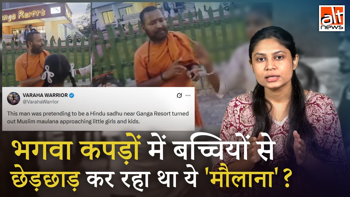 ऋषिकेश में भगवा वस्त्रों में एक मौलवी ने बच्चियों के साथ छेड़छाड़ की? वायरल वीडियो में कोई मौलवी नहीं है और पुलिस ने भी छेड़खानी के दावे को गलत बताया है. देखिए इस मामले की हकीकत! #AltNewsVideoReport #AltNews #FactCheck #AltNewsFactCheck #Rishikesh