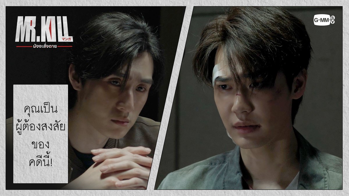คุณเป็น ‘ผู้ต้องสงสัย’ ของคดีนี้! #MrKillSeriesEP2 “Mr.Kill มังงะสั่งตาย” 📓🚨 ทุกวันอังคาร เวลา 20:30 น. ดูทีวี ช่อง GMM25 ดูย้อนหลัง แอป oneD ที่เดียว เวลา 21:30 น. #MrKillSeries #GMMTV Dewjsu tee_vtp