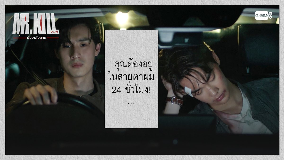 คุณต้อง ‘อยู่ในสายตา’ ผม 24 ชั่วโมง! #MrKillSeriesEP2 “Mr.Kill มังงะสั่งตาย” 📓🚨 ทุกวันอังคาร เวลา 20:30 น. ดูทีวี ช่อง GMM25 ดูย้อนหลัง แอป oneD ที่เดียว เวลา 21:30 น. #MrKillSeries #GMMTV Dewjsu tee_vtp