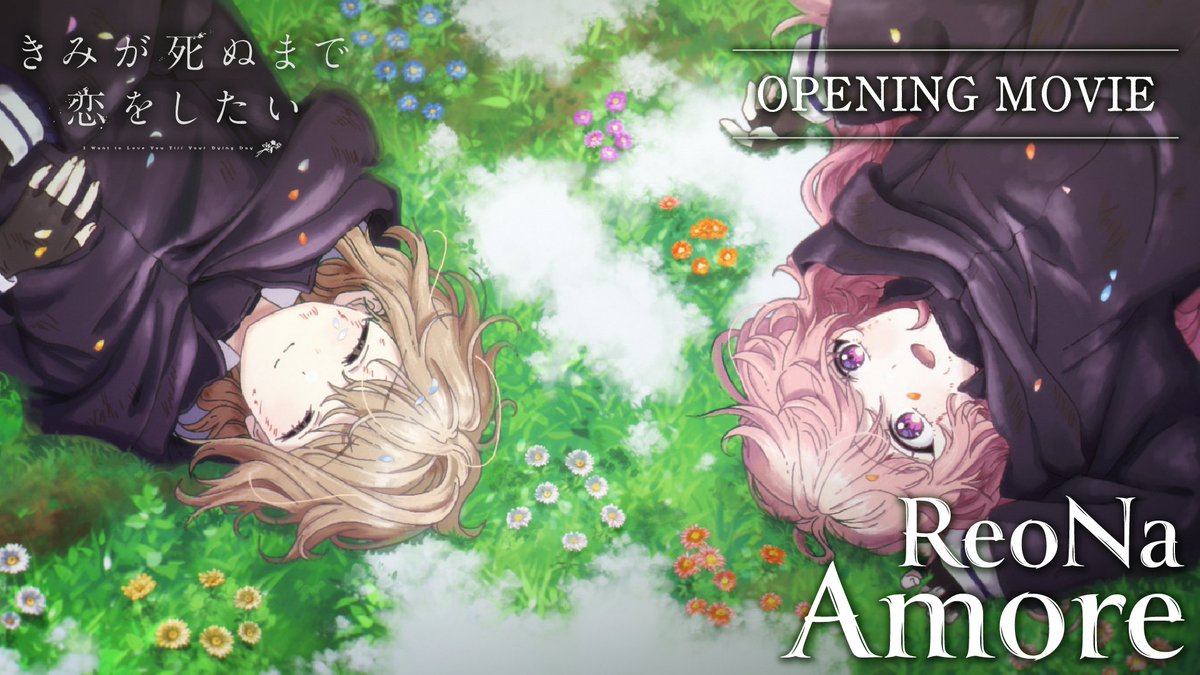 💐✧⊹₊‥━━ TVアニメ「きみが死ぬまで恋をしたい」 ノンクレジットオープニング公開 ♪「Amore」#ReoNa ━━‥₊⊹✧🪄 🎬 #きみ死ぬアニメ