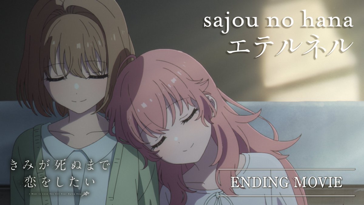 🪄◌𓏸𓈒‥━━ TVアニメ「きみが死ぬまで恋をしたい」 ノンクレジットエンディング公開 ♪「エテルネル」sajou no hana ━━‥ 𓈒𓏸◌💐 🎬 #きみ死ぬアニメ