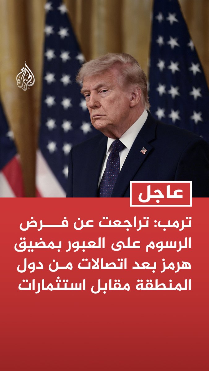 #عاجل |ترمب: تراجعت عن فرض الرسوم على العبور بمضيق هرمز بعد اتصالات من دول المنطقة مقابل استثمارات - نحن نعمل على حراسة مضيق هرمز ولسنا بحاجة إلى نفط المنطقة لذلك طرحت موضوع الرسوم بنسبة 20% - نرحب بالاستثمارات في الولايات المتحدة مقابل توفير الحماية لمضيق هرمز بدلا من الرسوم التي لا أحبها