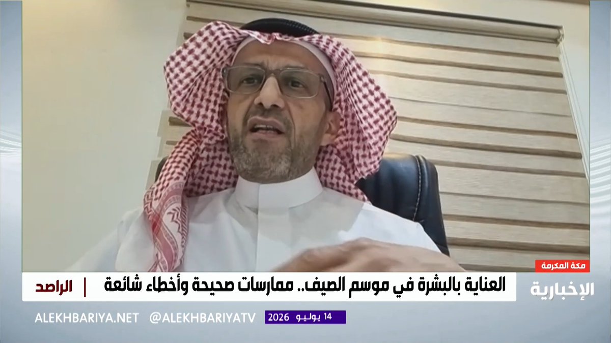 استشاري الأمراض الجلدية "د. خالد العفيف": بعض أنواع البشرة لا تتناسب مع "التان".. وقد يتضرر الناس منه أكثر مما يستفيدون.