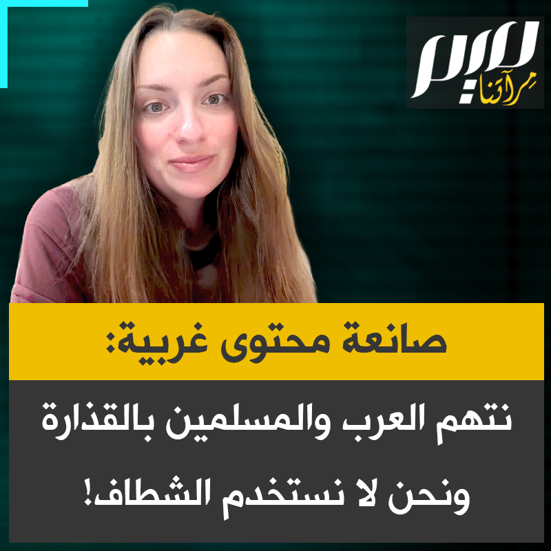 صانعة المحتوى بروك إليزابيث: “هناك صورة نمطية يحملها الغربيون عن سكان الشرق الأوسط، وهي أنهم قذرون أو يفتقرون للنظافة، وهذا يمتد ليشمل المسلمين. والحال أنّه في الغرب وخصوصا في أمريكا لا يغسل الناس مؤخـ ـراتهـ ـم".