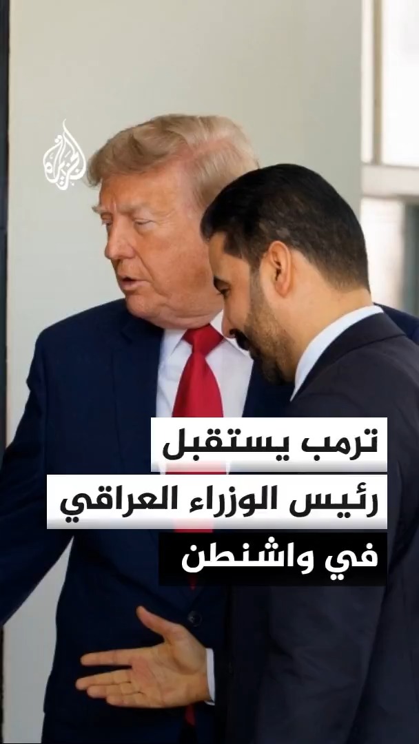 رئيس الوزراء العراقي علي فالح الزيدي يلتقي الرئيس الأمريكي دونالد ترمب لمناقشة شراكة اقتصادية ويعلن عن خروج القوات الأمريكية من العراق في 30 سبتمبر ودخول الشركات الأمريكية الاستثمارية #الأخبار