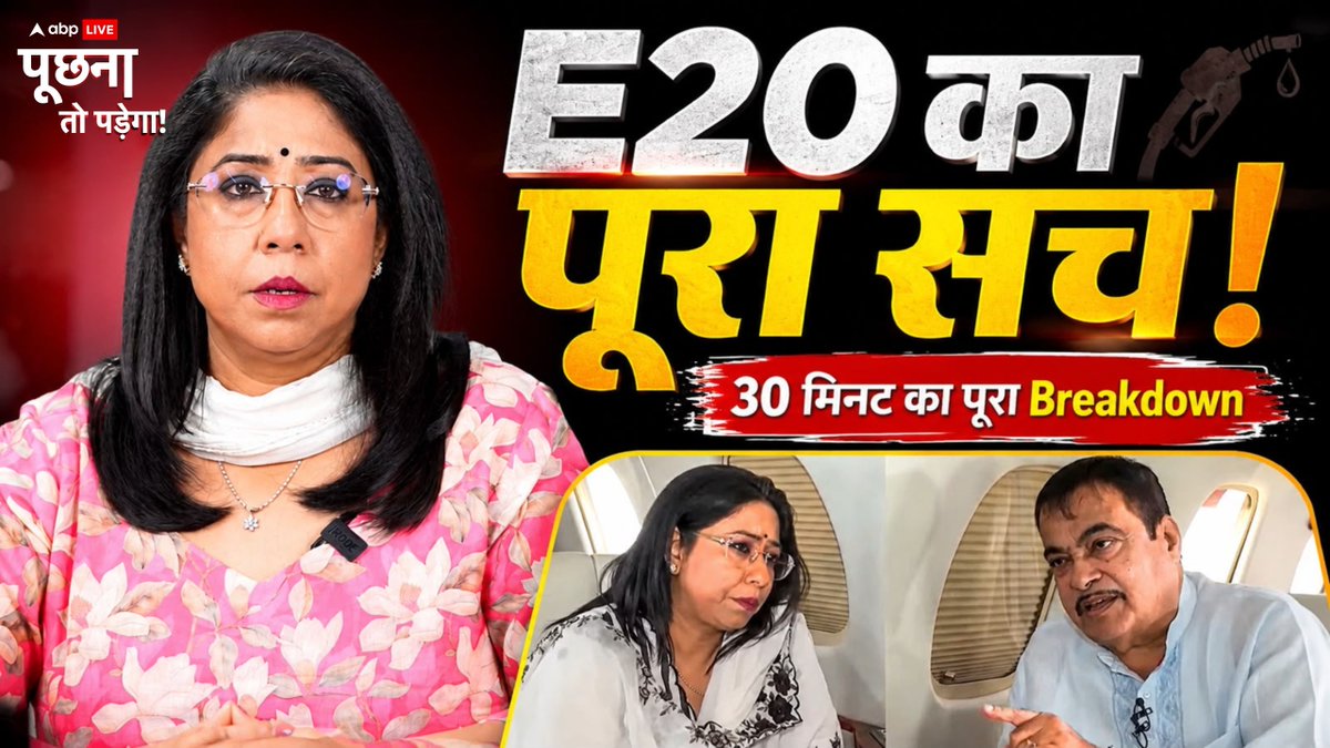Watch | E20 विवाद पर नितिन गडकरी के सबसे वायरल इंटरव्यू का पूरा Breakdown पूछना तो पड़ेगा Megha Prasad के साथ | #PoochnaToPadega #Petrol #NitinGadkari #Ethanol #E20Petrol #ABPNews