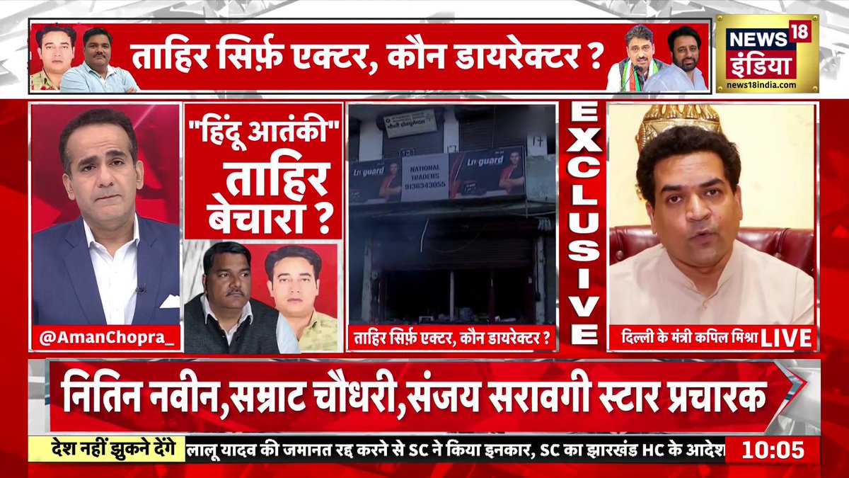 ताहिर हुसैन पर फैसले पर बहस! किस पर भड़के कपिल मिश्रा.? #DeshNahiJhukneDenge | Aman Chopra