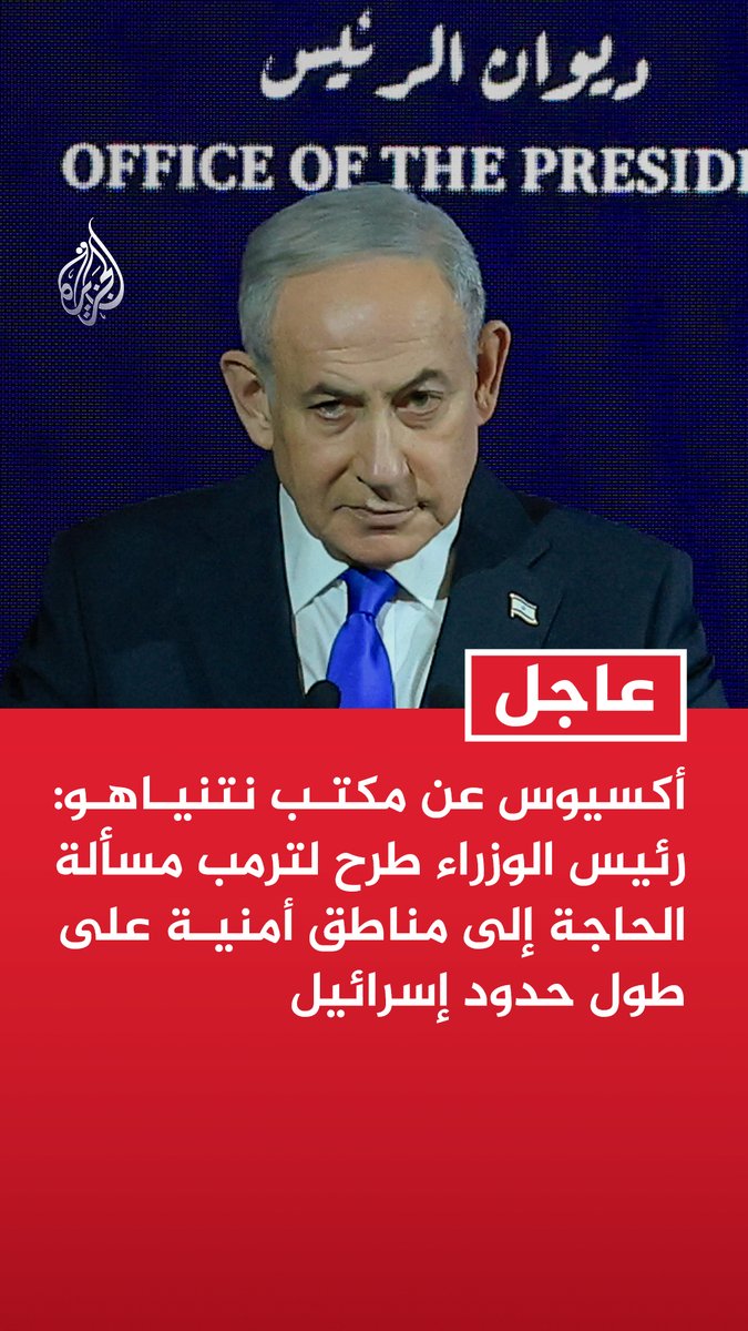 #عاجل | أكسيوس عن مكتب نتنياهو: رئيس الوزراء طرح لترمب مسألة الحاجة إلى مناطق أمنية على طول حدود إسرائيل - إدارة ترمب خلصت إلى أن نتنياهو لا يرغب في تقديم التنازلات التي كانت تسعى إليها في سوريا ولبنان