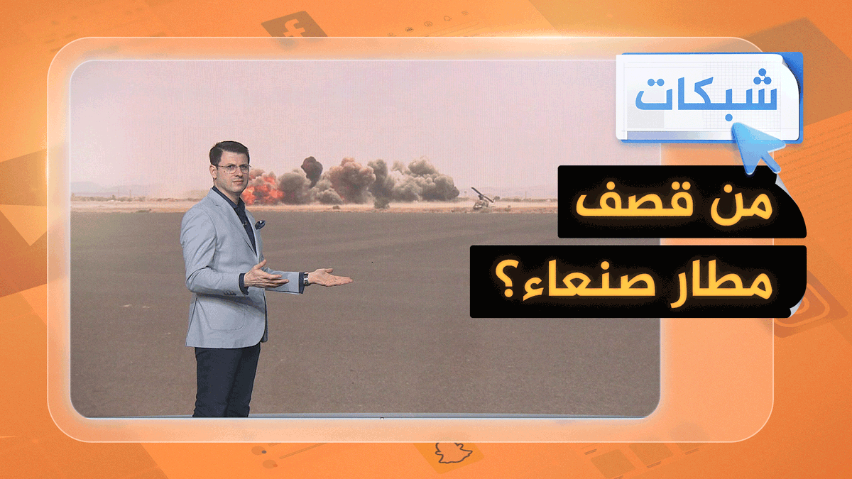 جماعة "أنصار الله" تتهم المملكة العربية السعودية بقصف مطار صنعاء #شبكات