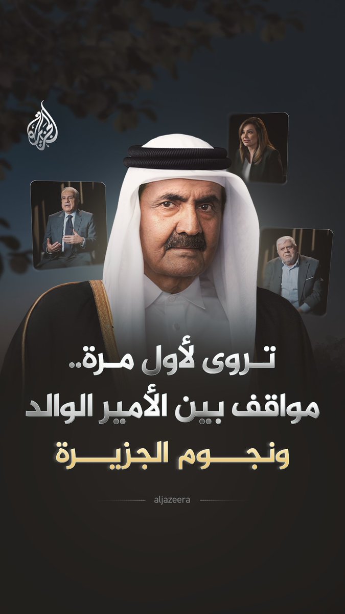 بمواقف تروى لأول مرة وكلمات لم تنس.. مجموعة من مذيعي وصحفيي الجزيرة يستذكرون الأمير الوالد الشيخ حمد بن خليفة آل ثاني، فماذا قالوا؟