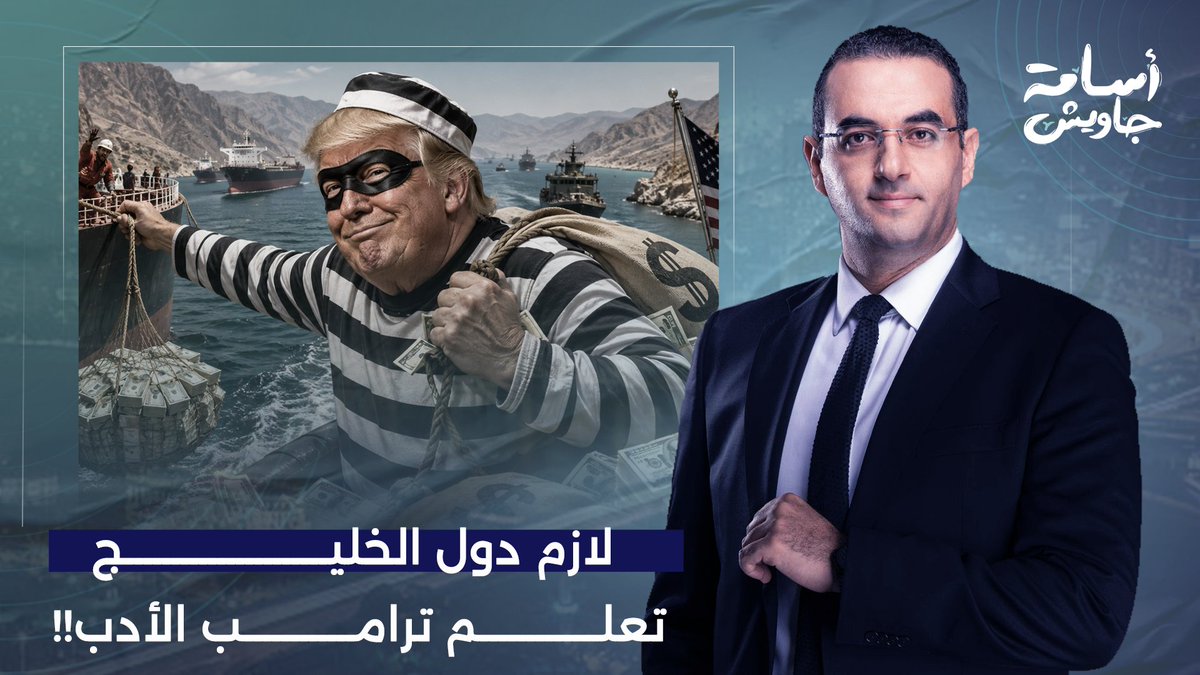 عودة أسطورة عصـ ـابة القناع الأسود.. لازم دول الخليج تعلم ترامب الأدب!!