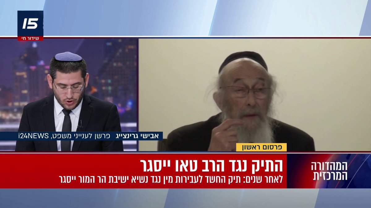 לאחר 4 שנים: הפרקליטות תסגור את תיק עבירות המין נגד מנהיג זרם "הר המור" הרב צבי טאו | אבישי גרינצייג #המהדורההמרכזית עם Miri Michaeli מירי מיכאלי