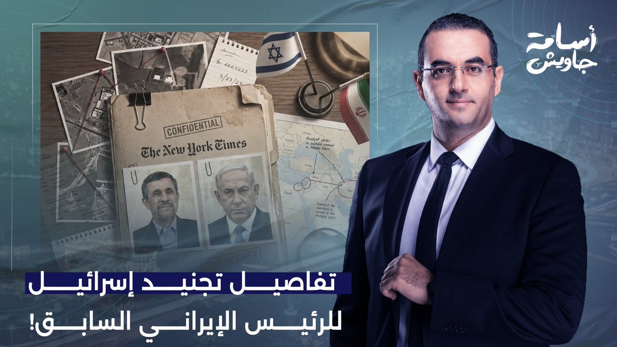 تفاصيل تجنيد إسـ ـرائيل للرئيس الإيـ ـراني السابق أحمد نجاد.. ما علاقة رئيس الموسـ ـاد؟!