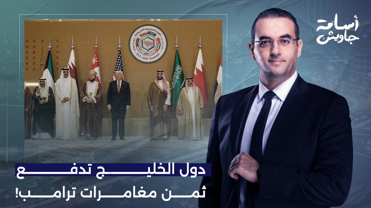محاولات أمريكية بائسة لاحتـ ـلال مضيق هرمز ودول الخليج تدفع الثمن!.. تفاصيل خطيرة مع خالد الترعاني