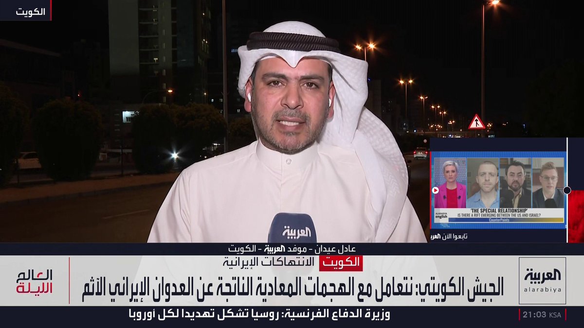 موفد العربية عادل عيدان: الدفاعات الكويتية تتصدي لصواريخ ومسيرات قادمة من إيران والعراق.. والسلطات تحذر من تصوير أو نشر مقاطع فيديو لعمليات الاعتراض أو أماكن سقوط الشظايا لدواع أمنية