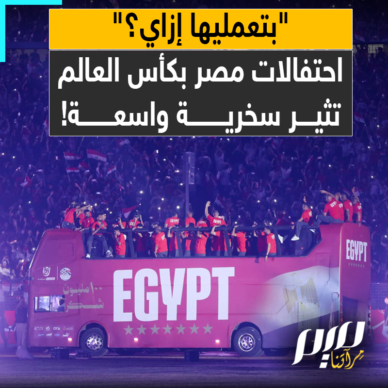 "مش يا مصر بتعمليها إزاي.. يا مصر ما تعمليهاش تاني".. موجة سخرية واسعة بعد استمرار الاحتفالات وصناعة كأس يشبه كأس العالم في مصر!