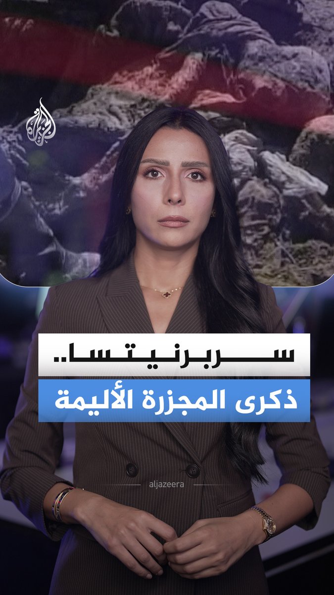 قتل فيها أكثر من 8000 من المسلمين البوشناق.. البوسنة والهرسك تحيي الذكرى الـ31 لمجزرة "سربرنيتسا" في حين لا تزال تدفن رفات الضحايا، فكيف استذكر رواد المنصات هذه المجزرة وآلامها؟ #الجزيرة_أخبار