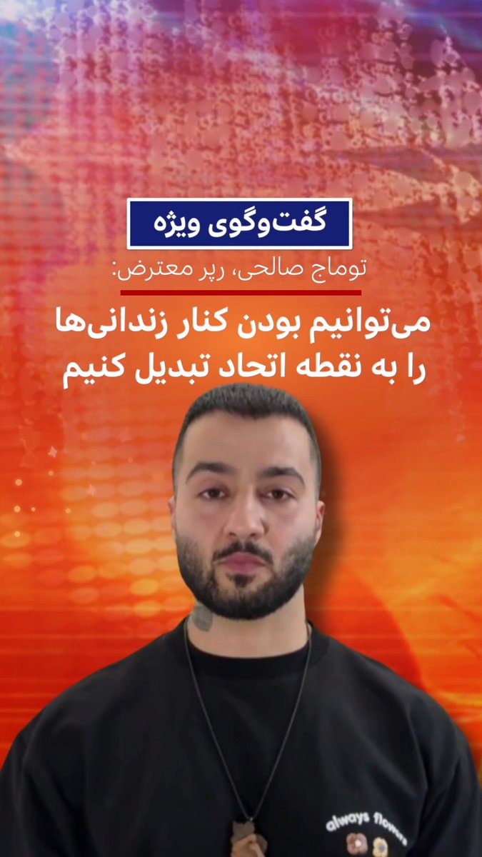 گفتگو با توماج صالحی، رپر معترض در برنامه گفتوگوی ویژه بیبیسی فارسی