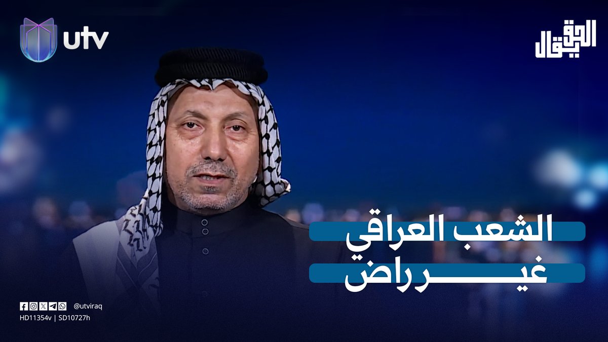 كاظم الحاج يعترض على رد الزيدي بشأن "سليماني": الشعب العراقي غير راض #الحق_يقال | #UTV_عراق