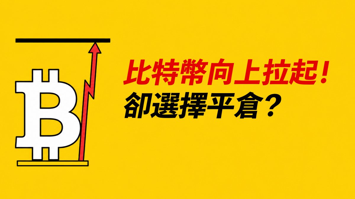 BTC暴拉!基本面利好?繼續上漲?卻部分平倉了……