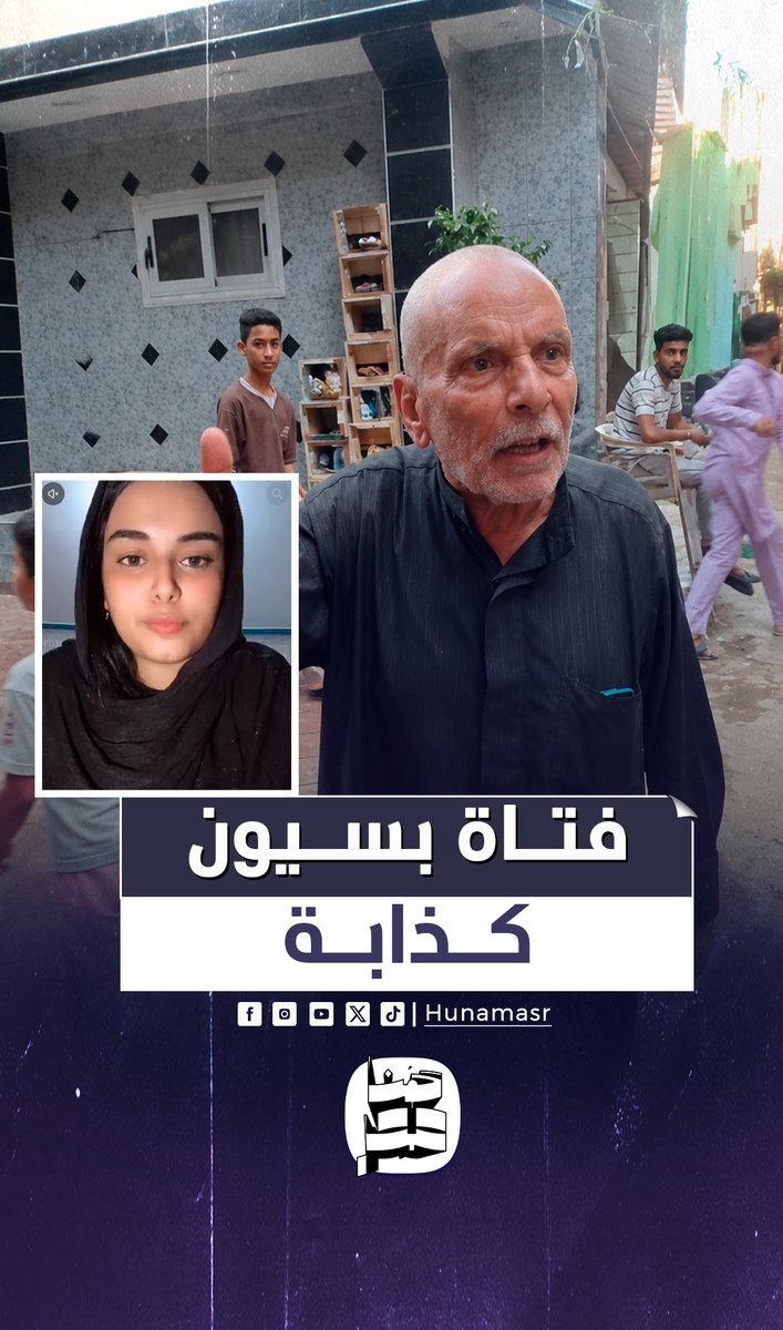 أبوها راجل محترم ويعرف ربنا.. جيران فتاة بسيون يكذبون مزاعم إجبار والدها على تزويجها من خليجي #هنا_مصر