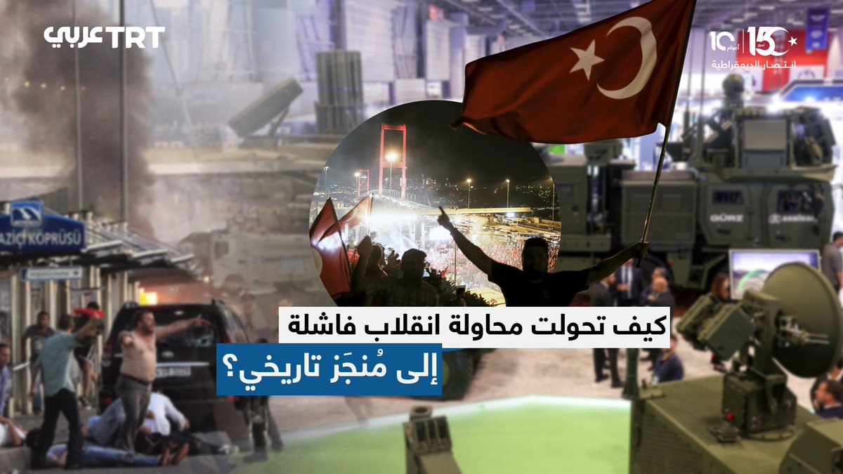 وفاءً للشهداء الذين ضحوا بأرواحهم لحماية مستقبل أبنائهم.. عقب محاولة الانقلاب الفاشلة اتخذت الدولة التركية إجراءات حاسمة لتتحول هذه المحاولة البائسة إلى منجز تاريخي لافت خلال 10 سنوات فقط، فكيف حدث ذلك؟ إليكم التفاصيل ما #تعليقك على هذه القصة؟