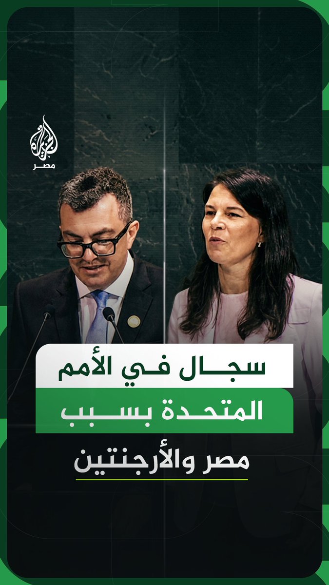 رسائل دبلوماسية بصبغة كروية.. مباراة #مصر والأرجنتين تشعل سجالًا دبلوماسيًا بين وزير التخطيط ورئيسة الجمعية العامة للأمم المتحدة #الجزيرة_مونديال26