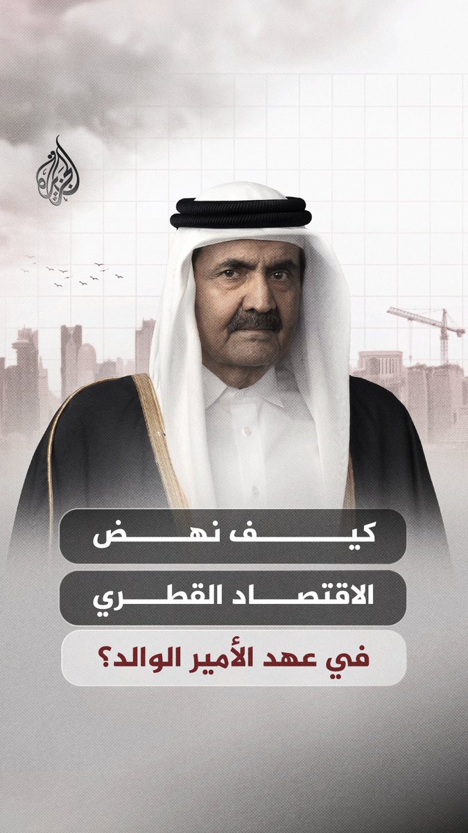 نوّع إيرادات البلاد وأطلق استثمارات غير مسبوقة في الغاز المسال حتى تصدّرت قطر قائمة الدول الغنية في العالم.. كيف نهض الاقتصاد القطري في عهد الأمير الوالد الشيخ حمد بن خليفة آل ثاني؟ #الجزيرة_فيديو